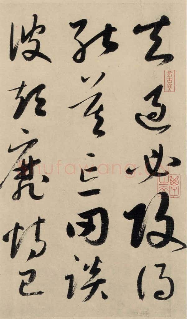 元 鲜于枢 摹补高闲千字文上之十五 书法作品