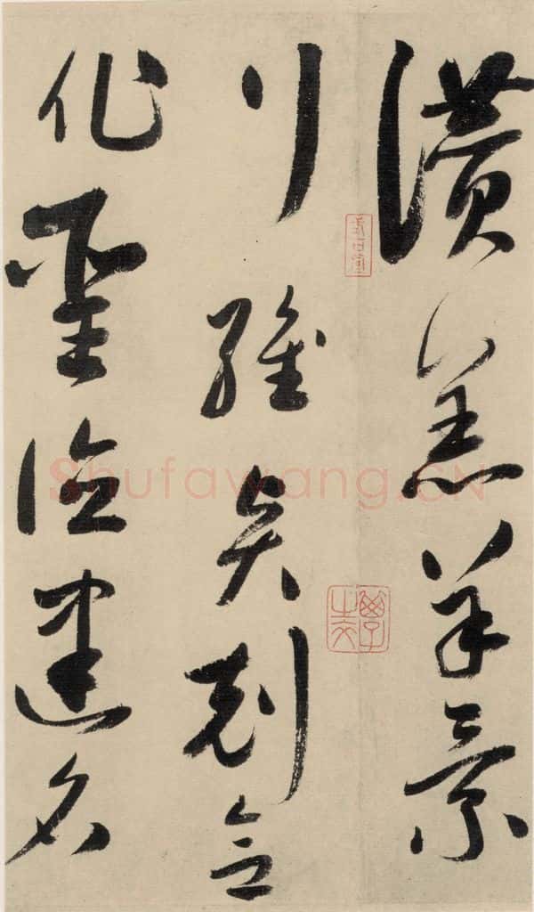元 鲜于枢 摹补高闲千字文上之十七 书法作品