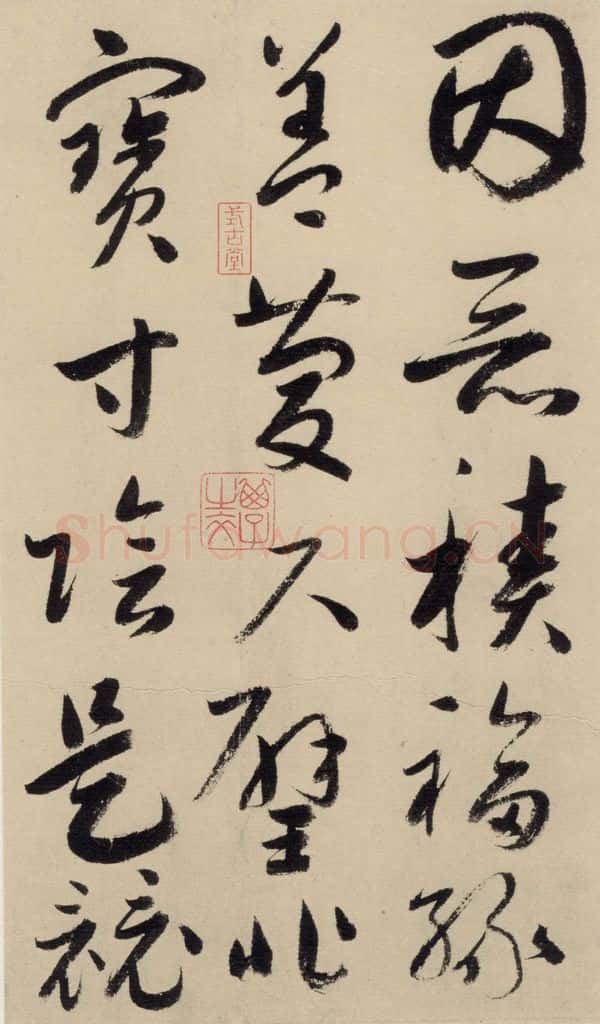 元 鲜于枢 摹补高闲千字文上之十九 书法作品