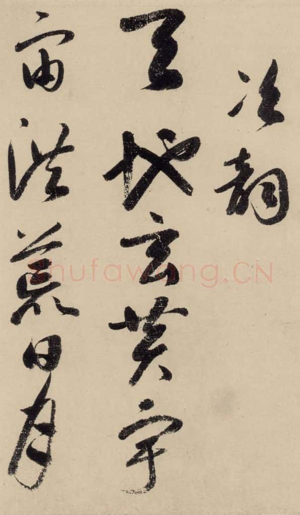 元 鲜于枢 摹补高闲千字文上之二 书法作品
