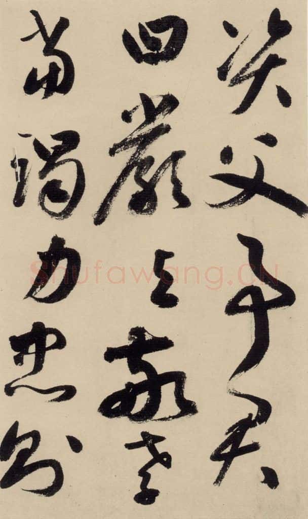 元 鲜于枢 摹补高闲千字文上之二十 书法作品