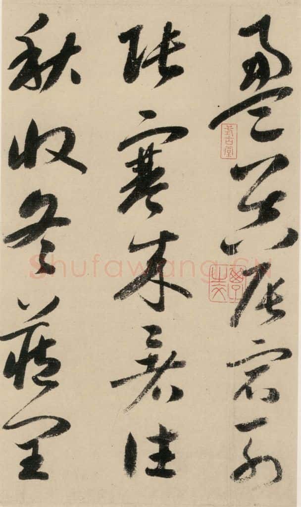 元 鲜于枢 摹补高闲千字文上之三 书法作品