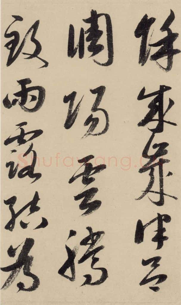 元 鲜于枢 摹补高闲千字文上之四 书法作品