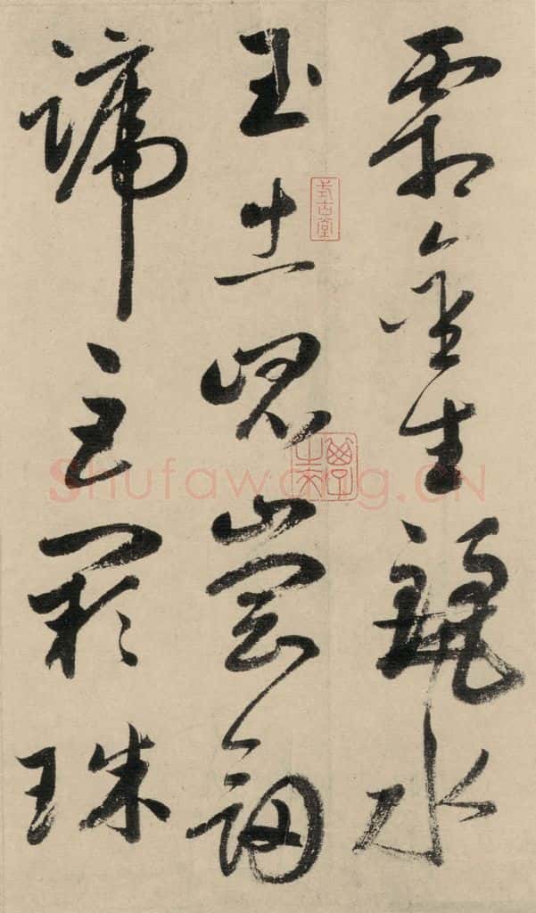 元 鲜于枢 摹补高闲千字文上之五 书法作品