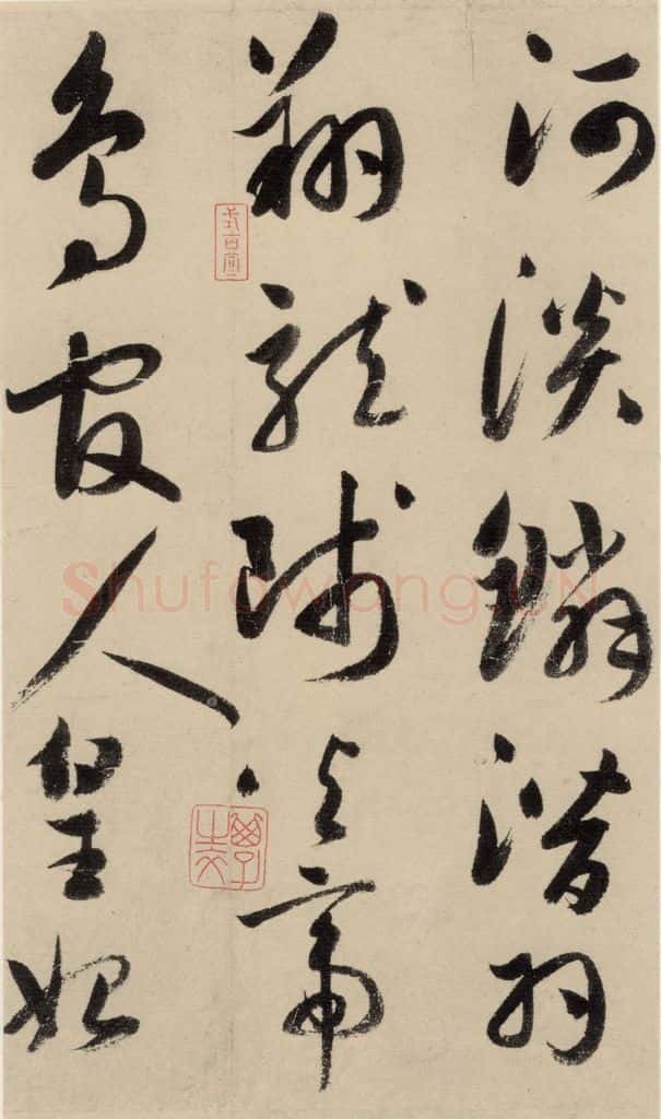 元 鲜于枢 摹补高闲千字文上之七 书法作品