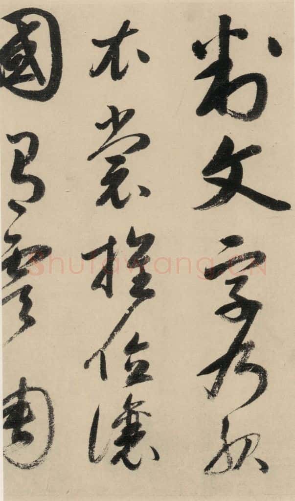 元 鲜于枢 摹补高闲千字文上之八 书法作品
