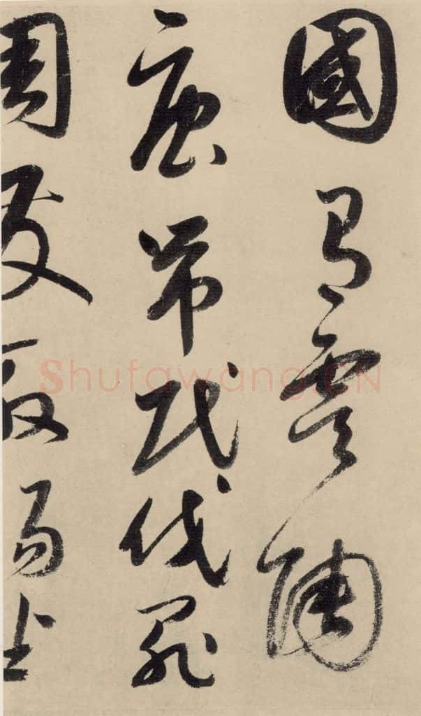 元 鲜于枢 摹补高闲千字文上之九 书法作品