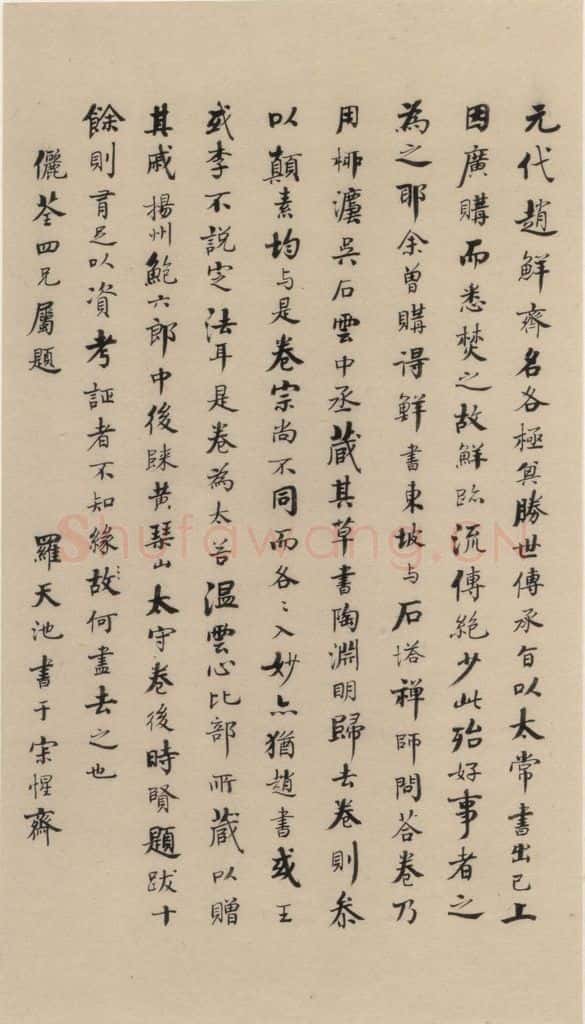 宋代 鲜于枢 鲜于枢.杜甫魏将军歌之二十一 书法作品