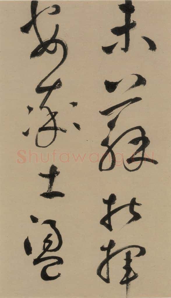 宋 鲜于枢 鲜于枢·杜工部行次昭陵诗 之十 书法作品