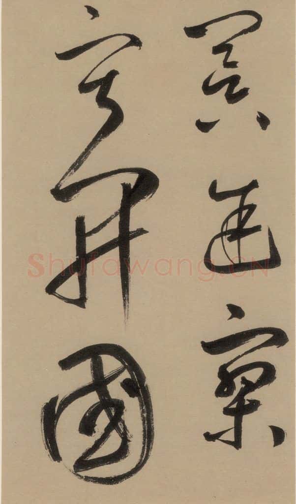 宋 鲜于枢 鲜于枢·杜工部行次昭陵诗 之十五 书法作品