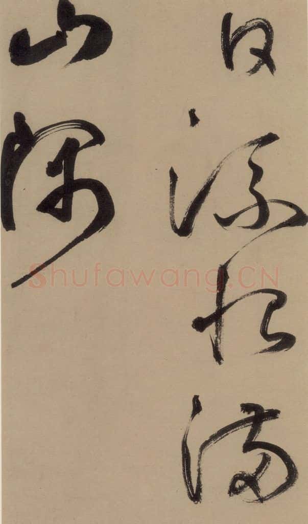 宋 鲜于枢 鲜于枢·杜工部行次昭陵诗 之十六 书法作品