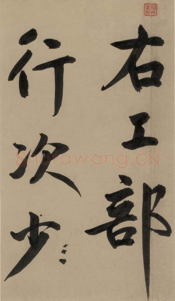 宋 鲜于枢 鲜于枢·杜工部行次昭陵诗 之十七 书法作品