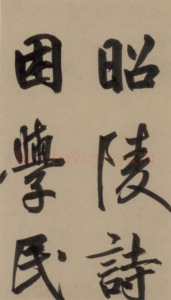 宋 鲜于枢 鲜于枢·杜工部行次昭陵诗 之十八 书法作品