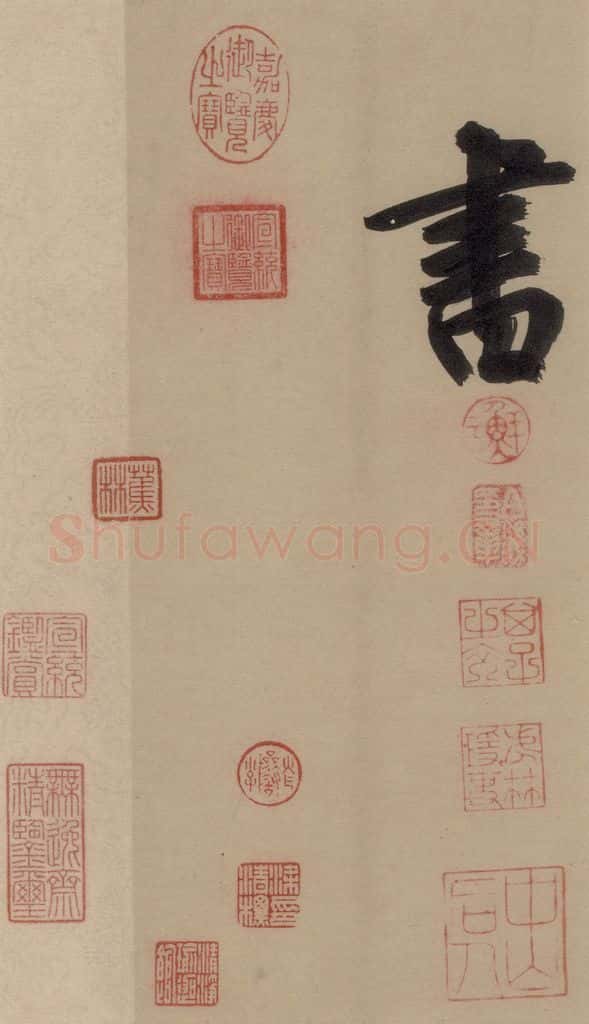 宋 鲜于枢 鲜于枢·杜工部行次昭陵诗 之十九 书法作品