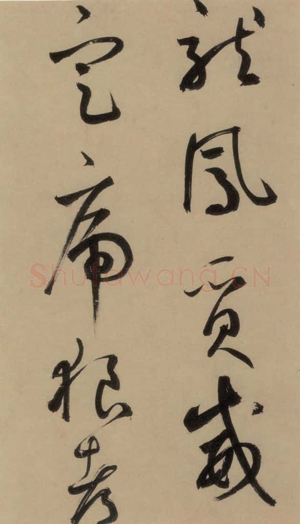 宋 鲜于枢 鲜于枢·杜工部行次昭陵诗 之三 书法作品