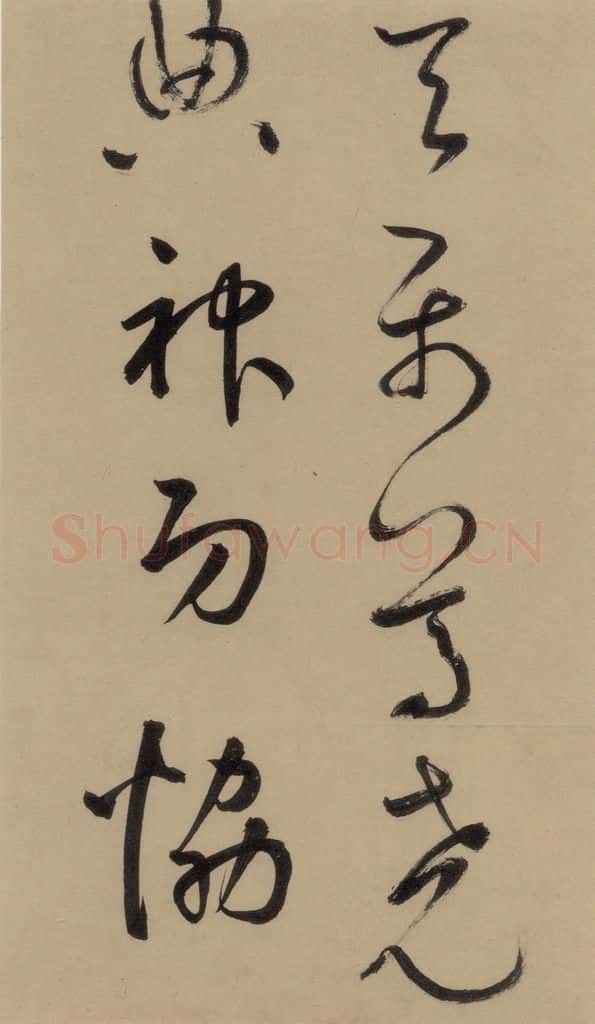 宋 鲜于枢 鲜于枢·杜工部行次昭陵诗 之四 书法作品