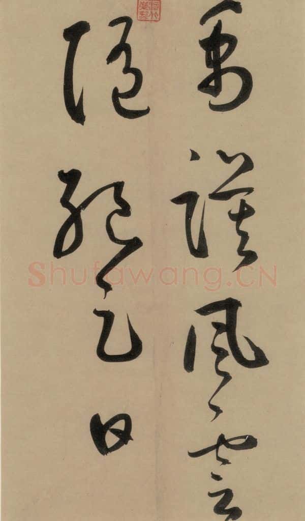 宋 鲜于枢 鲜于枢·杜工部行次昭陵诗 之五 书法作品