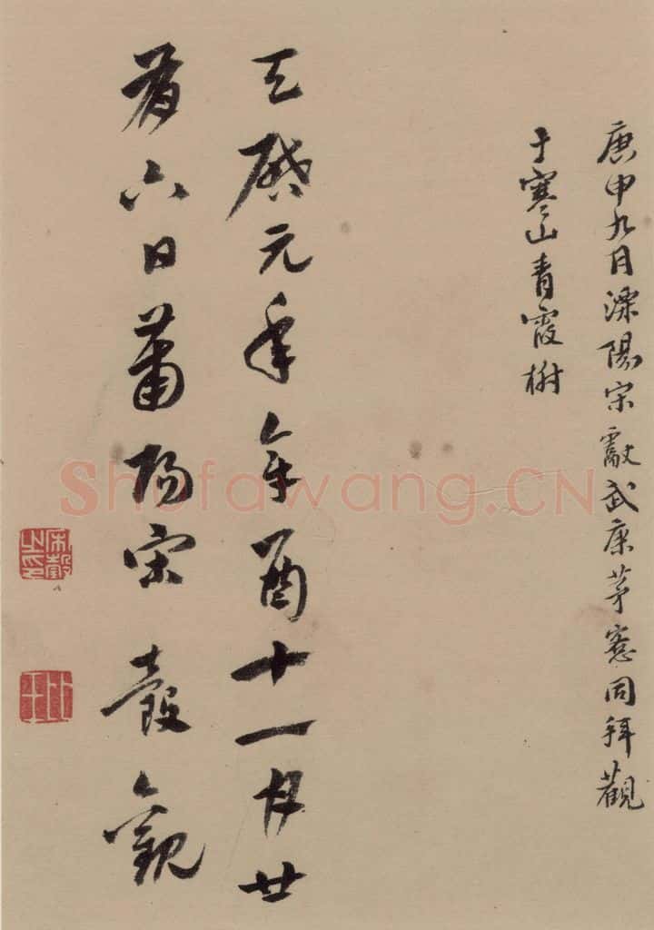 公元1279年宋代 文天祥 《文天祥木鸡集帖》之七 书法作品