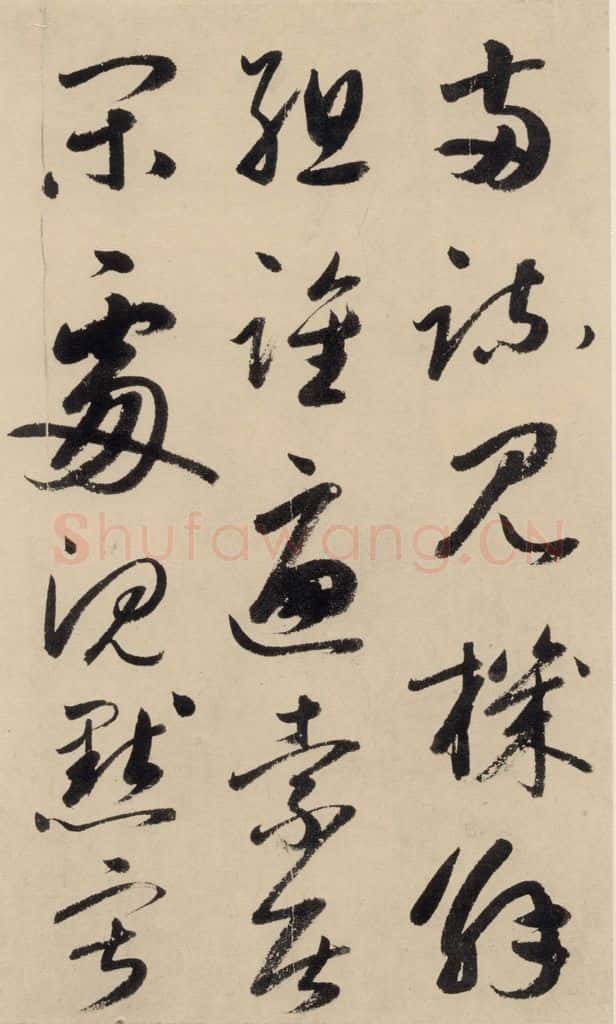 元 鲜于枢 摹补高闲千字文下之十 书法作品