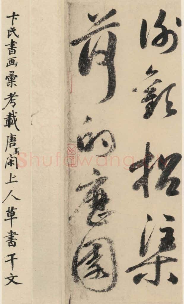 元 鲜于枢 摹补高闲千字文下之十二 书法作品