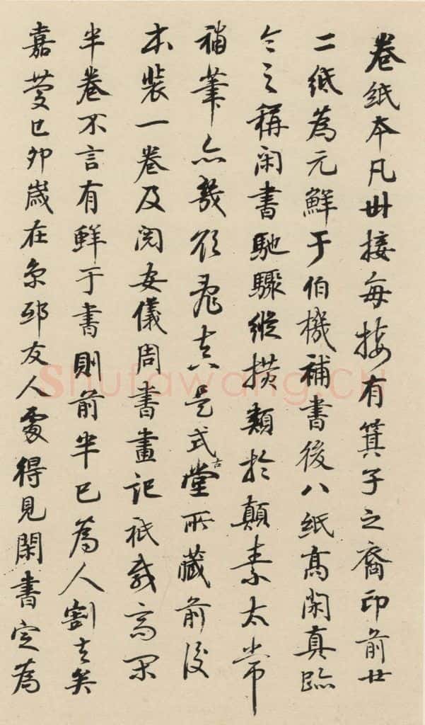 元 鲜于枢 摹补高闲千字文下之十三 书法作品