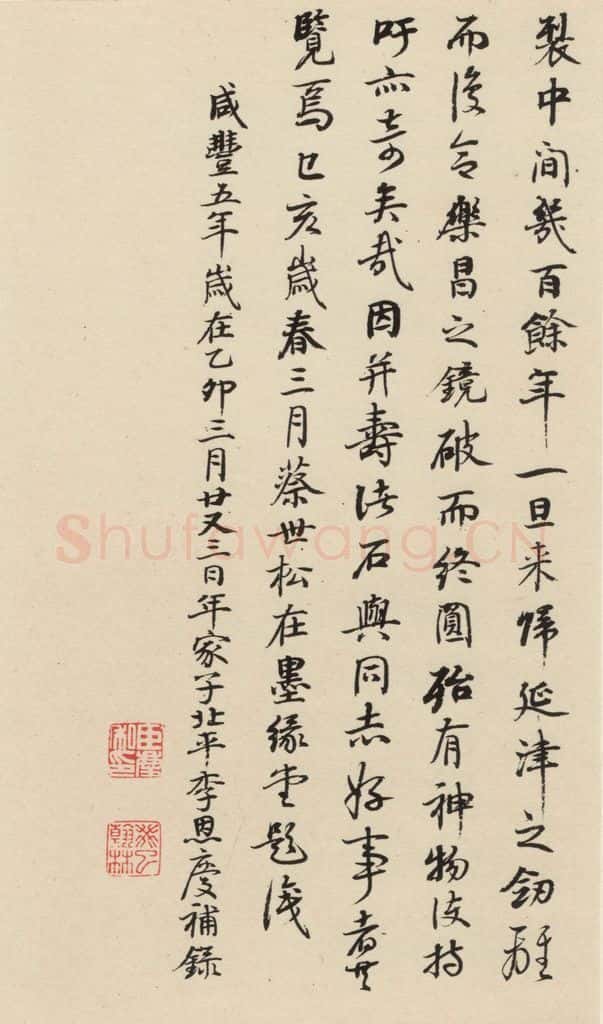 元 鲜于枢 摹补高闲千字文下之十五 书法作品