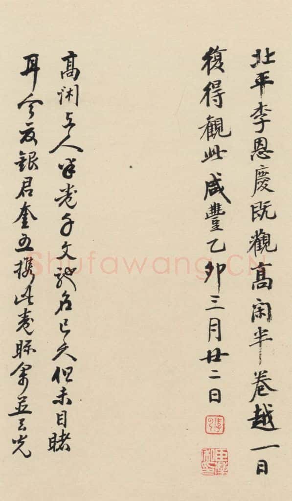 元 鲜于枢 摹补高闲千字文下之十六 书法作品