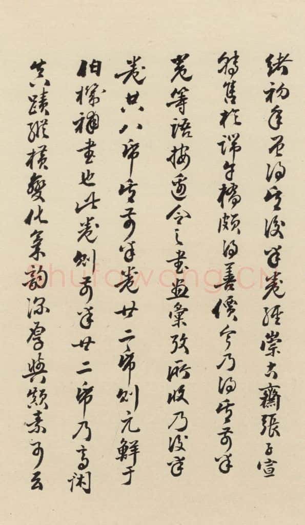 元 鲜于枢 摹补高闲千字文下之十七 书法作品