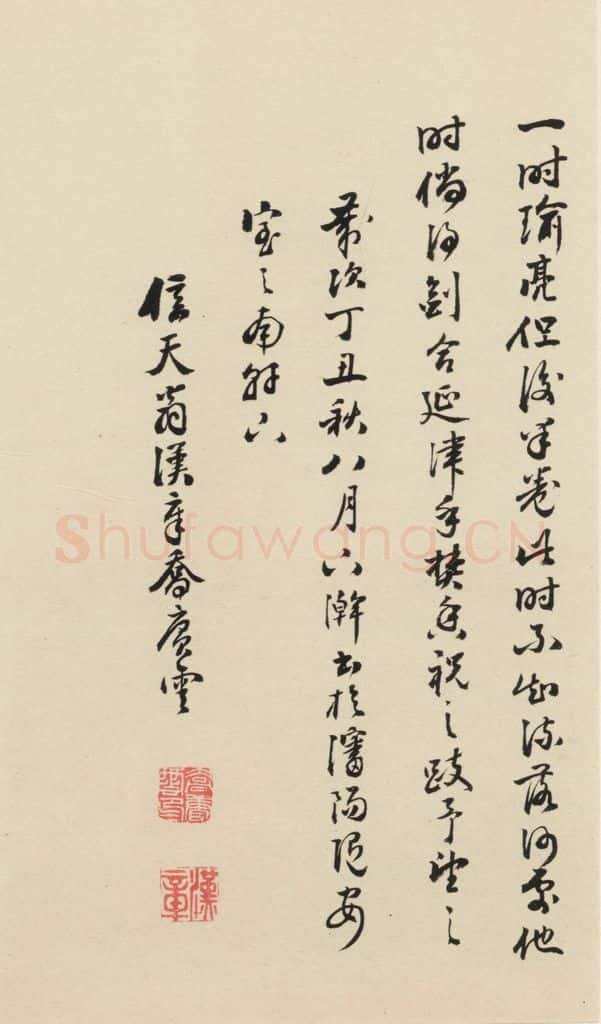 元 鲜于枢 摹补高闲千字文下之十八 书法作品