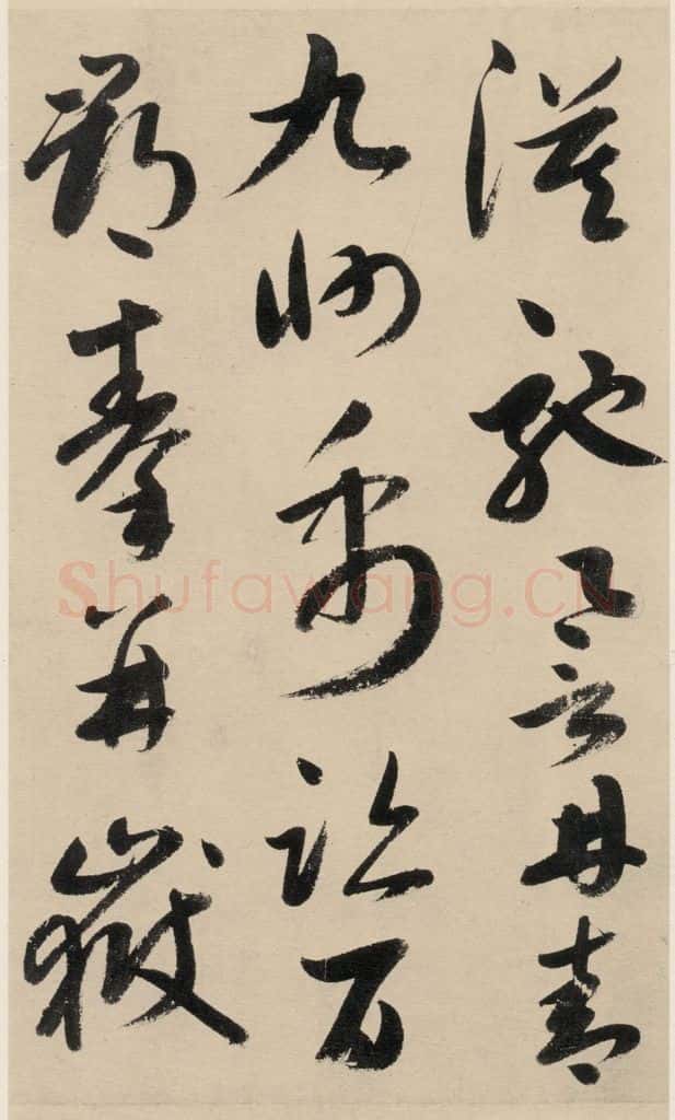 元 鲜于枢 摹补高闲千字文下之二 书法作品