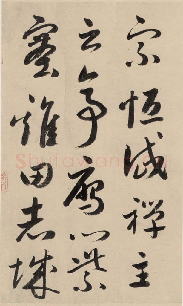 元 鲜于枢 摹补高闲千字文下之三 书法作品
