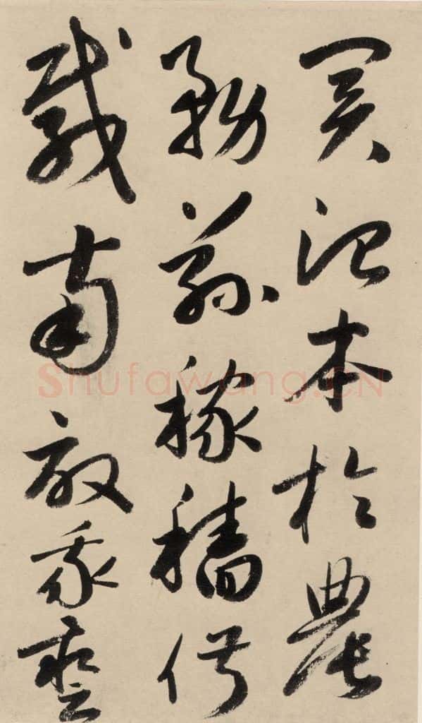 元 鲜于枢 摹补高闲千字文下之五 书法作品