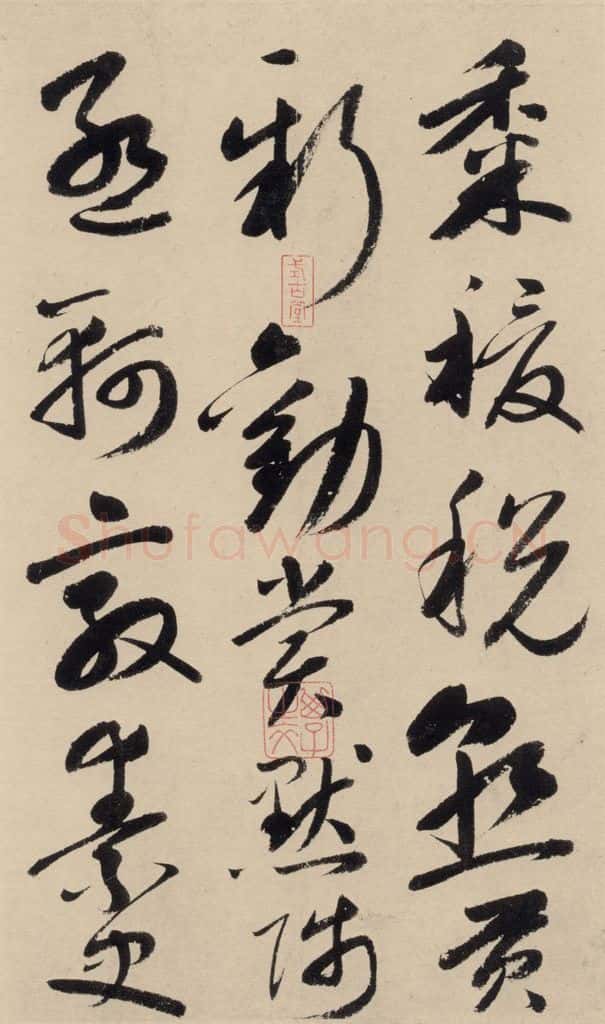 元 鲜于枢 摹补高闲千字文下之六 书法作品