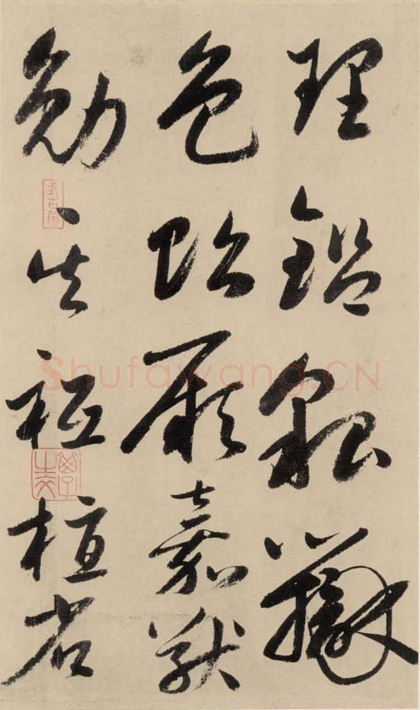元 鲜于枢 摹补高闲千字文下之八 书法作品