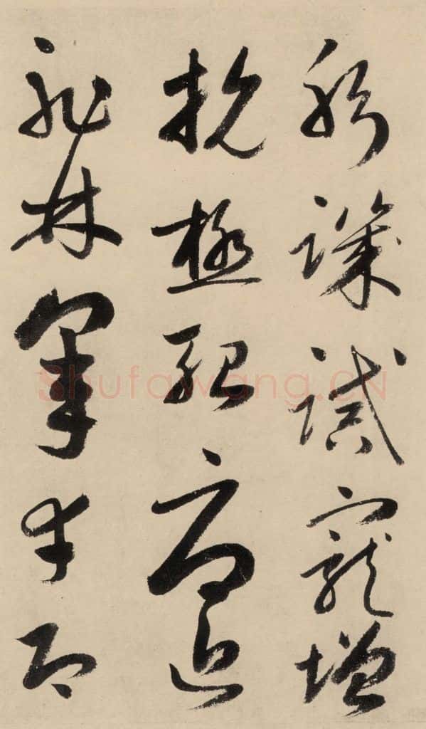 元 鲜于枢 摹补高闲千字文下之九 书法作品