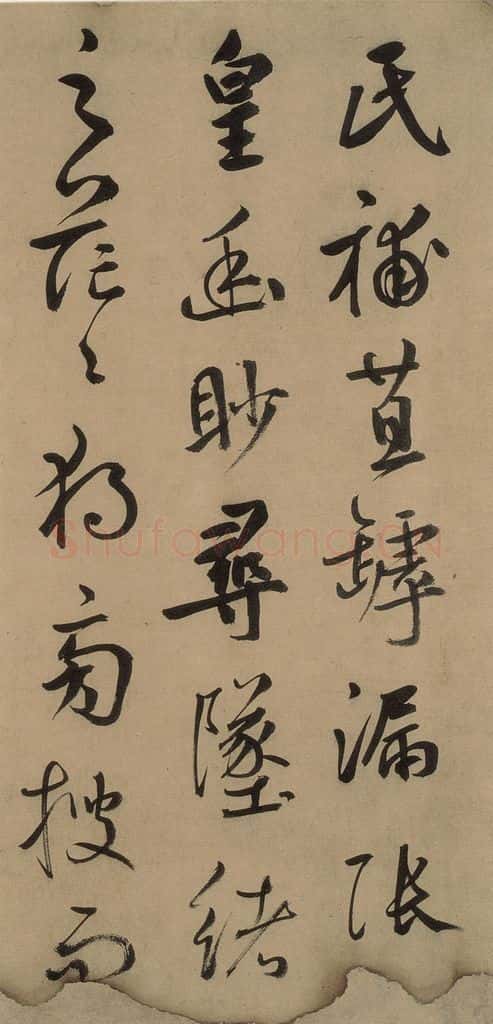 元 鲜于枢 《鲜于枢进学解》上之十 书法作品