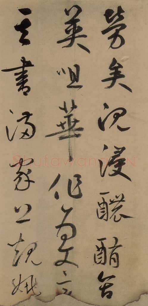 元 鲜于枢 《鲜于枢进学解》上之十二 书法作品