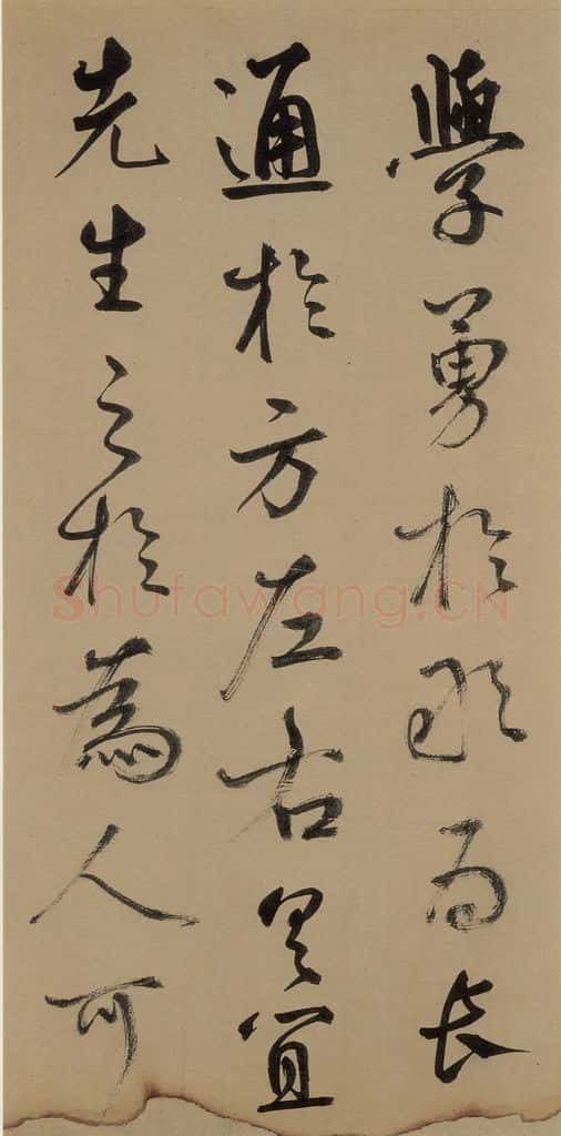 元 鲜于枢 《鲜于枢进学解》上之十六 书法作品