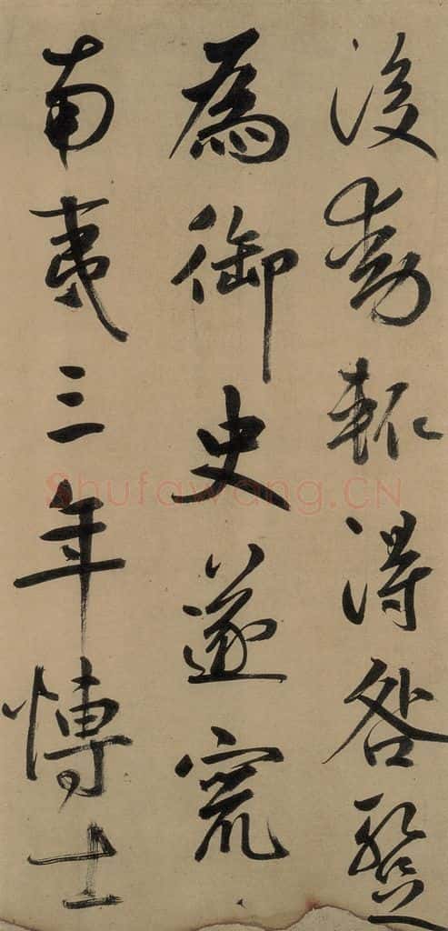 元 鲜于枢 《鲜于枢进学解》上之十八 书法作品