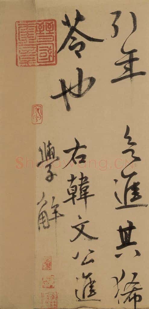 元 鲜于枢 《鲜于枢进学解》下之十四 书法作品