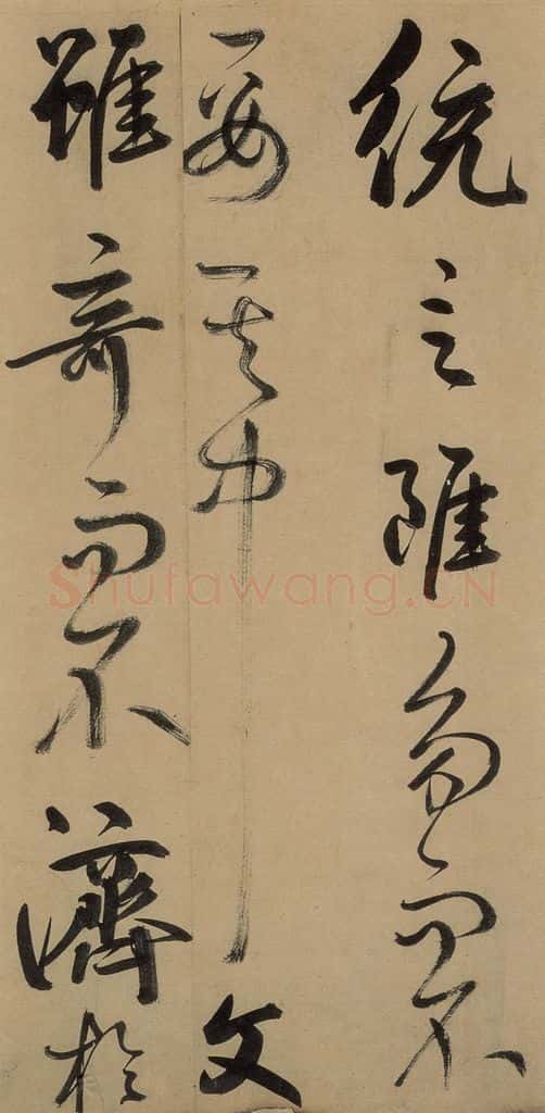 元 鲜于枢 《鲜于枢进学解》下之九 书法作品