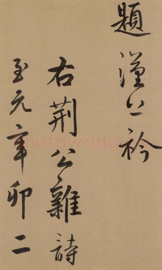 1291元 鲜于枢 鲜于枢·王安石杂诗 下 之十一 书法作品