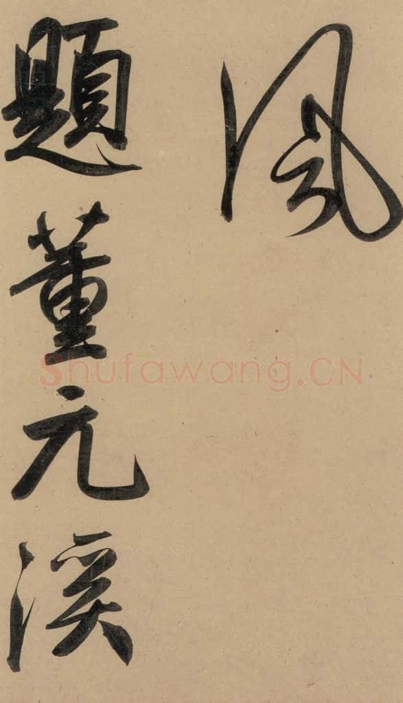 1297元 赵孟俯 赵孟俯二讃二诗上 之十一 书法作品