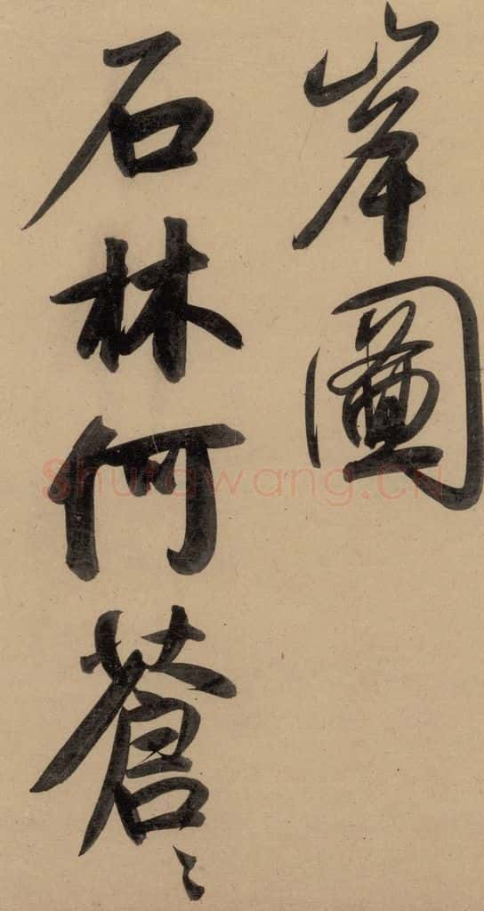 1297元 赵孟俯 赵孟俯二讃二诗上 之十二 书法作品
