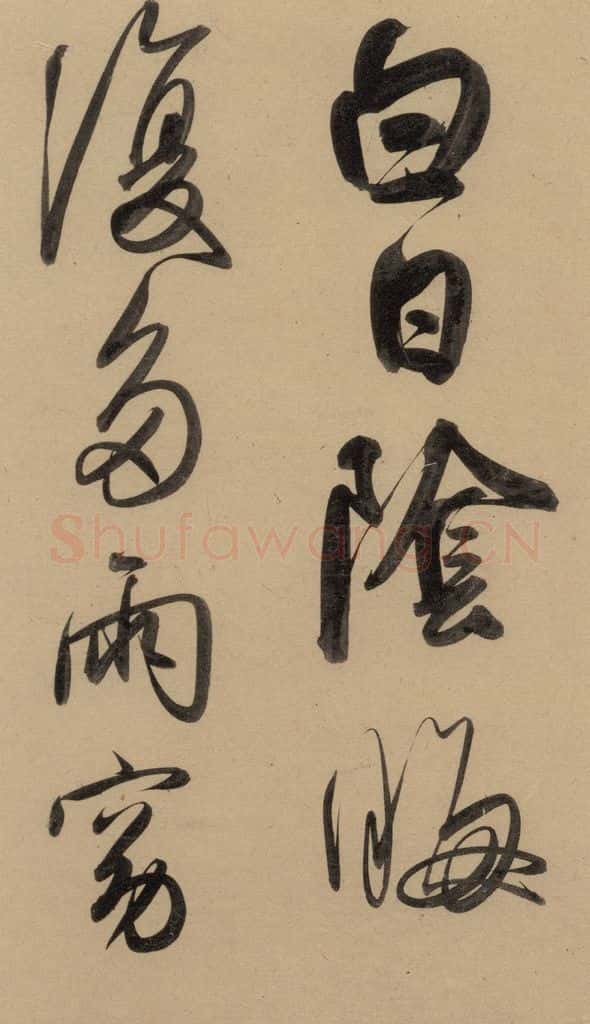1297元 赵孟俯 赵孟俯二讃二诗上 之十四 书法作品