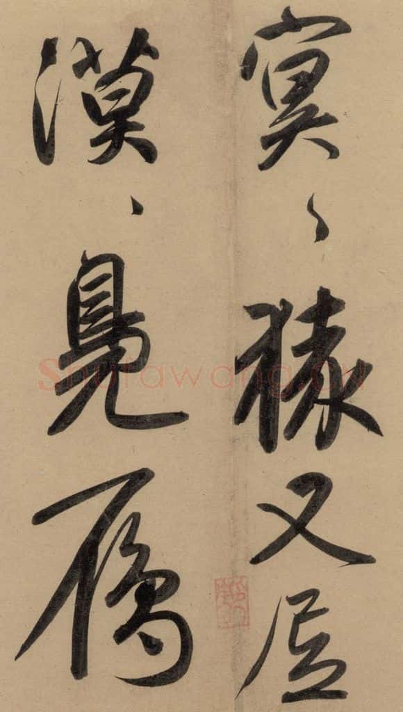 1297元 赵孟俯 赵孟俯二讃二诗上 之十六 书法作品