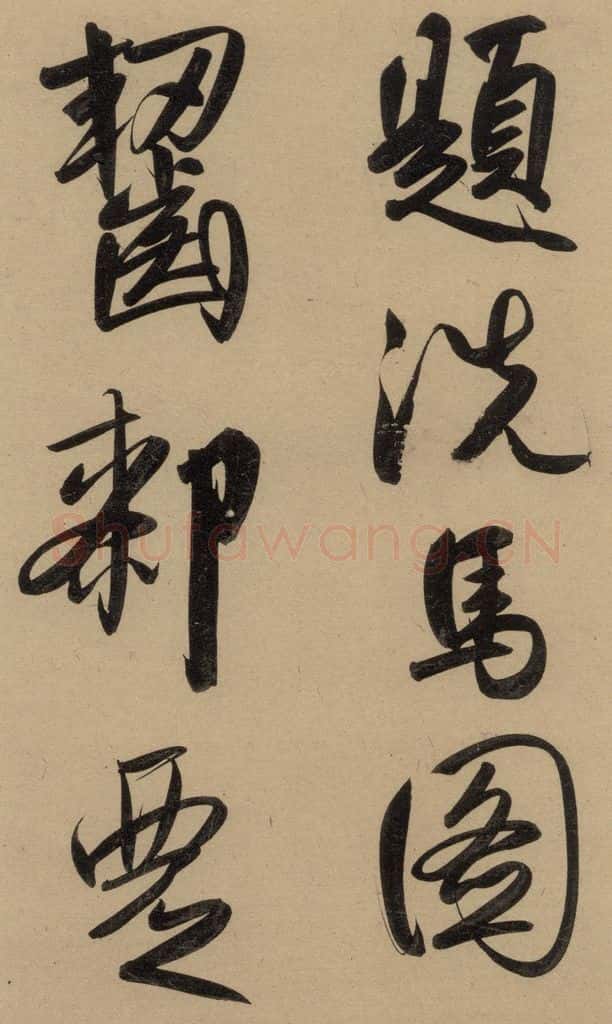 1297元 赵孟俯 赵孟俯二讃二诗上 之二十 书法作品