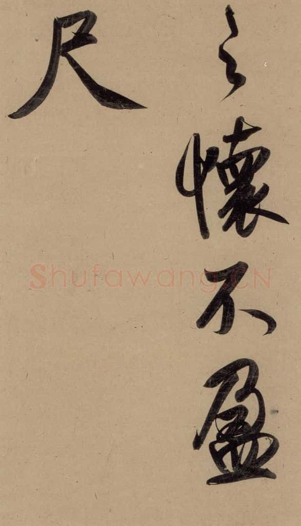 1297元 赵孟俯 赵孟俯二讃二诗上 之五 书法作品