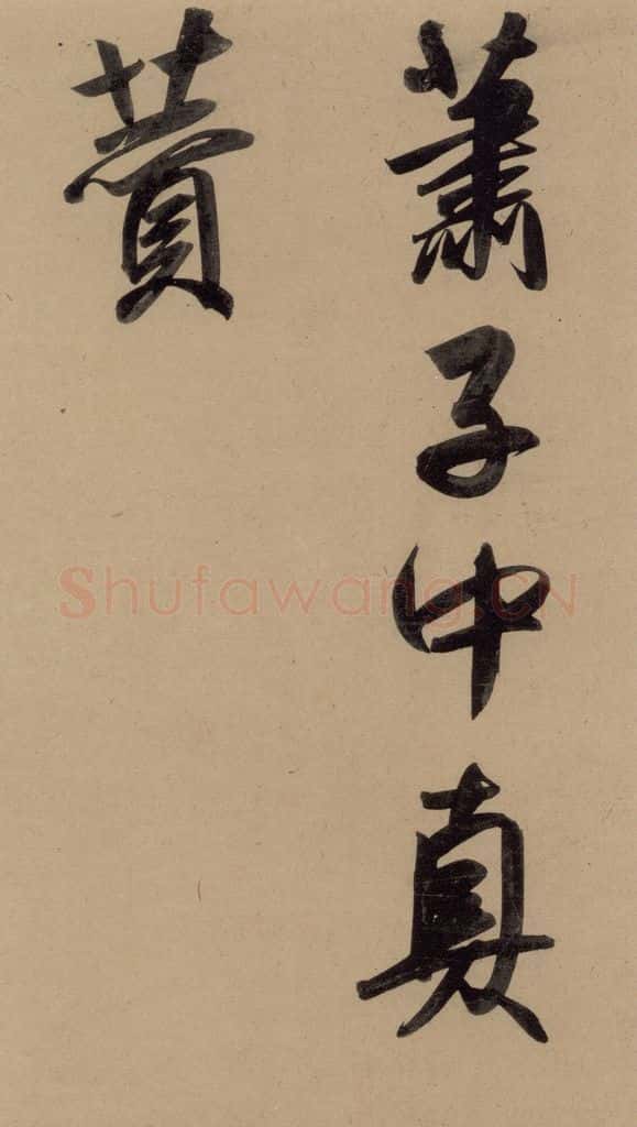1297元 赵孟俯 赵孟俯二讃二诗上 之六 书法作品