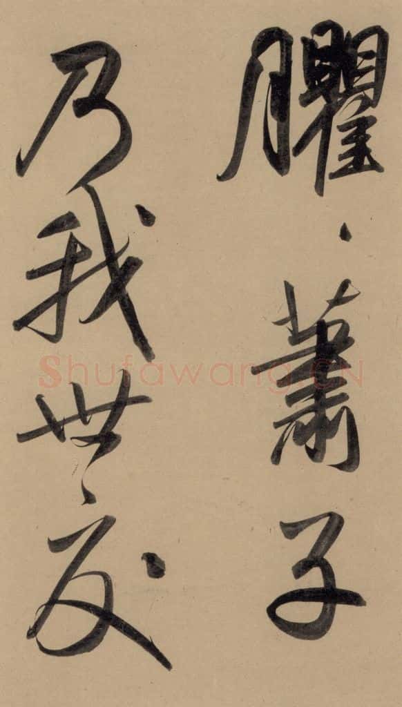 1297元 赵孟俯 赵孟俯二讃二诗上 之七 书法作品